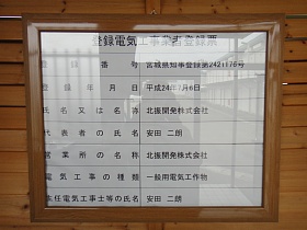 登録電気工事業者登録票
